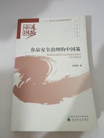 食品安全治理的中国策——政治建设卷