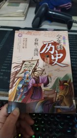 少年读历史（春秋战国）