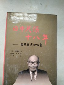 日中关系十八年，古井喜实回忆录