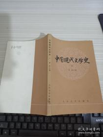 中国现代文学史（2）