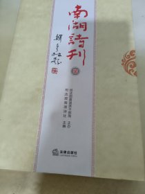 南湖诗刊 柒