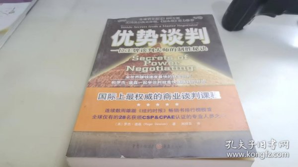 优势谈判：一位王牌谈判大师的制胜秘诀