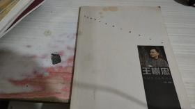 王树忠画集《中国画名家作品集--王树忠》
