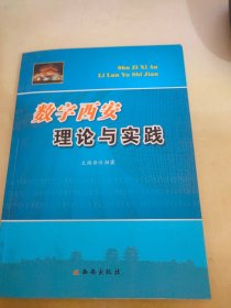 数字西安理论与实践