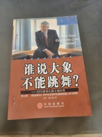 谁说大象不能跳舞？：IBM董事长郭士纳自传