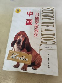 一只俄罗斯狗在中国