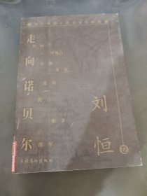 当代中国小说名家珍藏版.刘恒卷