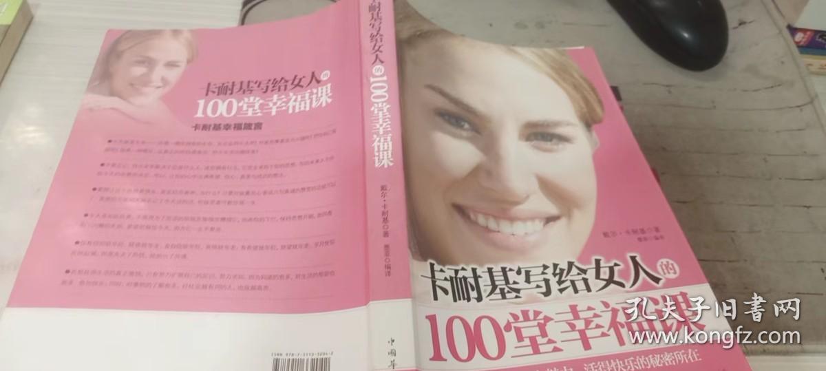 卡耐基写给女人的100堂幸福课