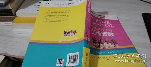 0-3岁孩子的正面管教：影响孩子一生的头三年