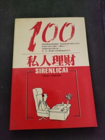 100私人理财