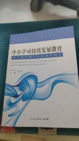 中小学可持续发展教育：为了我们每个人的美好明天