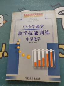 中小学课堂教学技能训练:中学历史