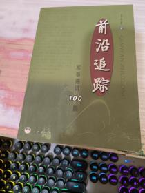 前沿追踪:军事通讯100篇