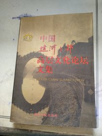 中国运河之都高层文化论坛文集