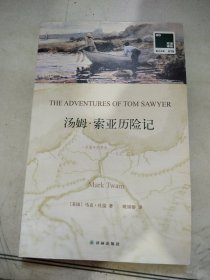 双语译林·壹力文库：汤姆·索亚历险记