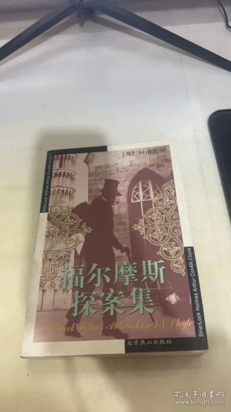 福尔摩斯探案集