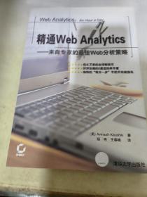 精通Web Analytics：来自专家的最佳Web分析策略