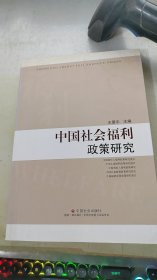 中国社会福利政策研究