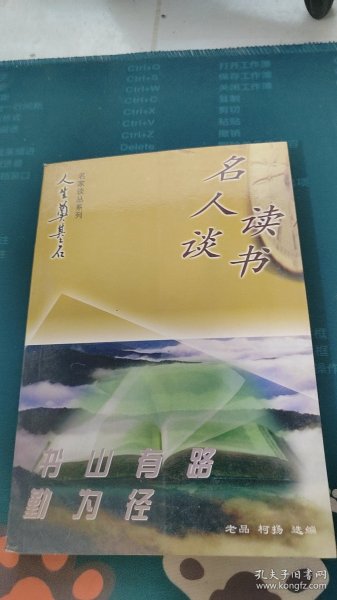 “人生奠基石”丛书·名家谈丛系列（全4册）