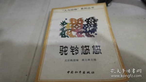 驼铃悠悠