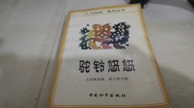 驼铃悠悠