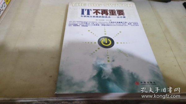 IT不再重要：互联网大转换的制高点——云计算