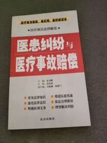 医患纠纷与医疗事故赔偿