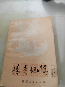 楊貴妃傳