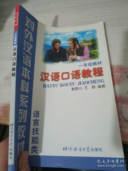 语言技能类：汉语口语教程（1年级教材）