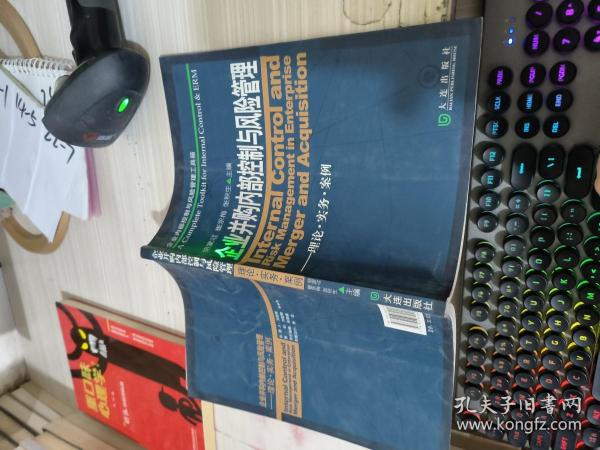 企业内部控制与风险管理工具箱：企业并购内部控制与风险管理（理论·实务·案例）