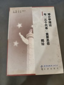 邓小平理论与三个代表重要思想概论