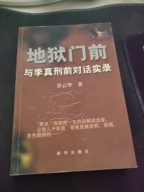 地狱门前：与李真刑前对话实录