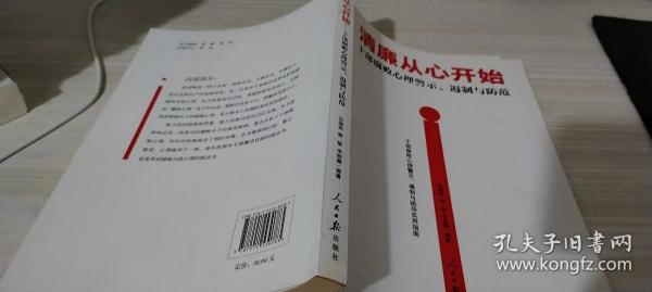 清廉从心开始：干部腐败心理警示、遏制与防范