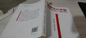 清廉从心开始：干部腐败心理警示、遏制与防范