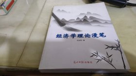 经济学理论漫笔