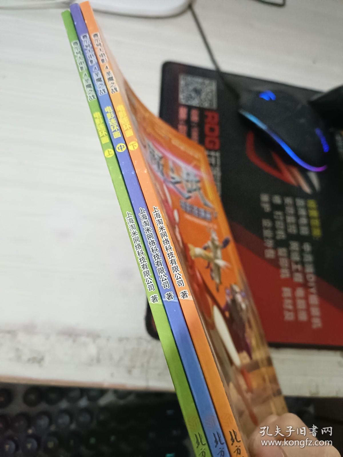 赛尔号大电影4圣魔之战：电影连环画 上中下