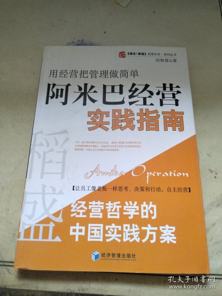 稻盛和夫经营哲学中国实践方案·用经营把管理做简单：阿米巴经营实践指南