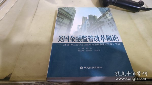 美国金融监管改革概论：《多德弗兰克华尔街改革与消费者保护法案》导读