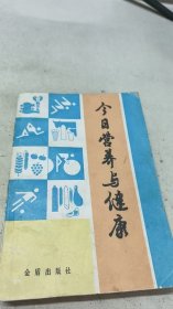 今日营养与健康