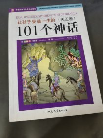 让孩子受益一生的101个神话. 天王卷