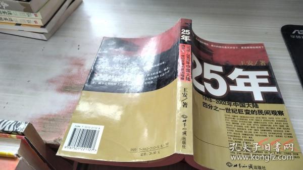 25年：1978～2002年中国大陆四分之世纪巨变的民间观察