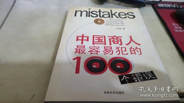 中国商人最容易犯的100个错误