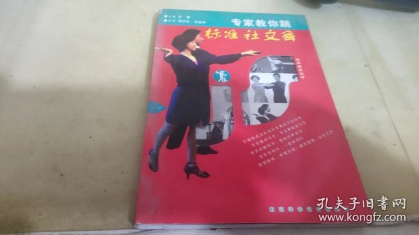 专家教你跳标准社交舞（上、下册）——运动健身丛书