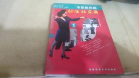 专家教你跳标准社交舞（上、下册）——运动健身丛书