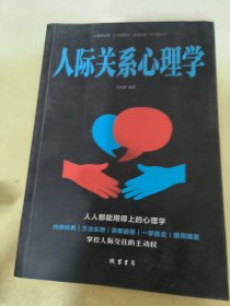 人际关系心理学/人生金书