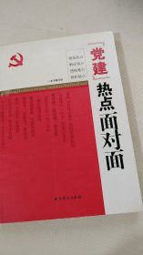 “党建”热点面对面