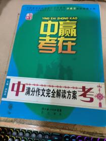 赢在中考：中考满分作文完全解读方案（提分版）