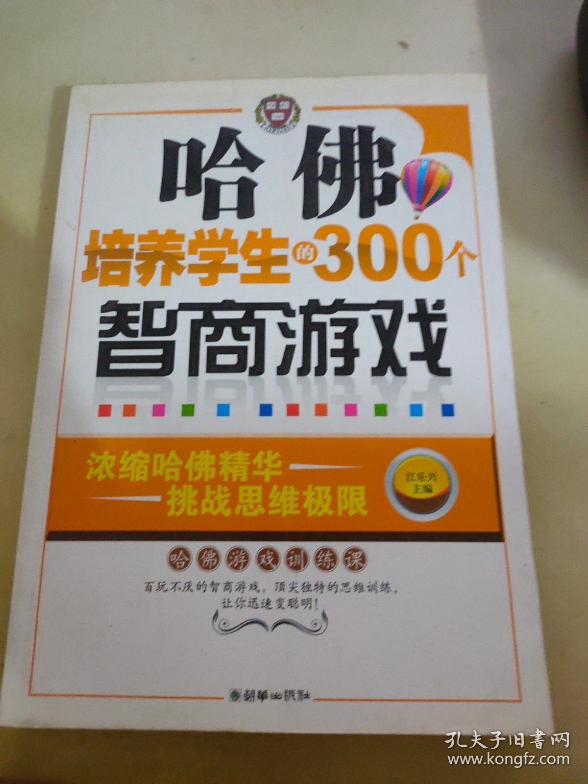 哈佛培养学生的300个智商游戏