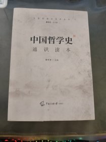 中国哲学史通识读本