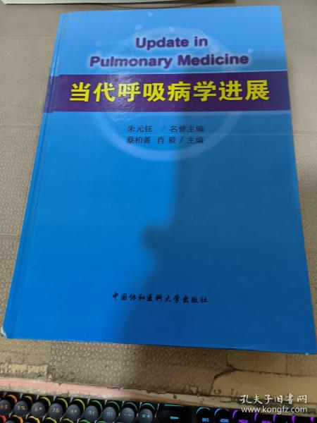 当代呼吸病学进展